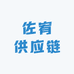 佐宥供应链