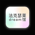 法克瑟莱dream馆