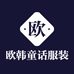 欧韩童话服装商行