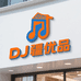 DJ疆优品