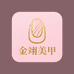 金翊手工穿戴美甲