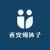 西安朝沐子