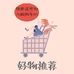 好物分享营