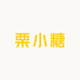 栗小糖坚果炒货