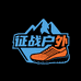 征战户外运动