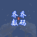 乔乔数码配件