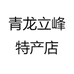 青龙立峰特产店