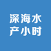 深海水产小时达