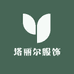 塔丽尔服饰