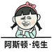 阿斯顿纯生酒游