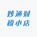 妙通财税小店