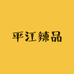 平江辣品