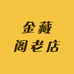 金藏阁老店