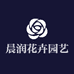 晨润花卉园艺