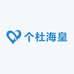 个杜海皇