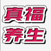 真福养生