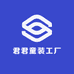 君君童装工厂