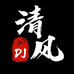 光辉清风精品