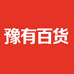 豫有百货小店