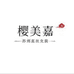 樱美嘉工厂小店