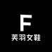 芙羽女鞋