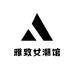 雅致女潮馆
