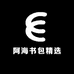 阿海书包精选