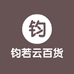 钧若云百货