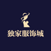 独家服饰城