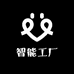 爱为智能工厂