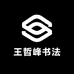 王哲峰书法