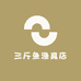 三斤鱼渔具店