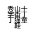 秀山十字街丁丁猫童鞋个体店