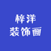 梓洋装饰画
