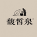 馥皙泉同京草本洗护坊