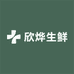 欣烨生鲜