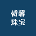 初馨珠宝