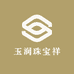 玉润珠宝祥