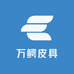 万鳄皮具
