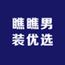 瞧瞧男装优选