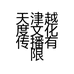 天津越度文化传播有限公司的小店