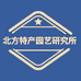 柳河县北方特产园艺研究所