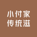 小付家传统滋补店