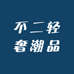 不二轻奢潮品