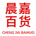 晨嘉百货