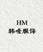 HM韩唛服饰