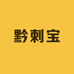 贵州黔刺宝