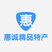 惠诚精品特产店