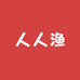 人人渔