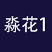 淼花企业店1